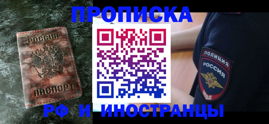 прописка для работы в Лесном